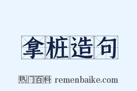 拿桩造句是什么意思的图片